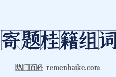 寄题桂籍组词是什么意思的图片